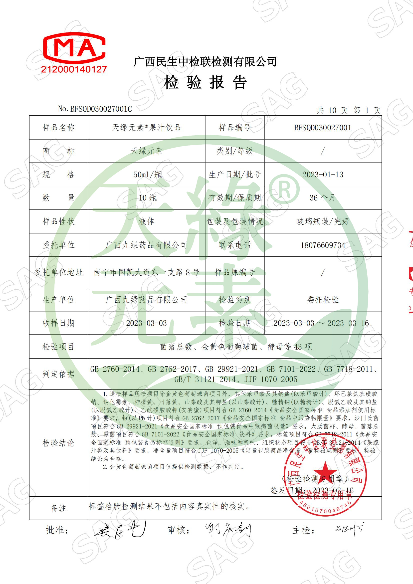 BFSQD030027001C-广西九绿药品有限公司-华球网页版_华球（中国）官方元素®果汁饮品_02.jpg