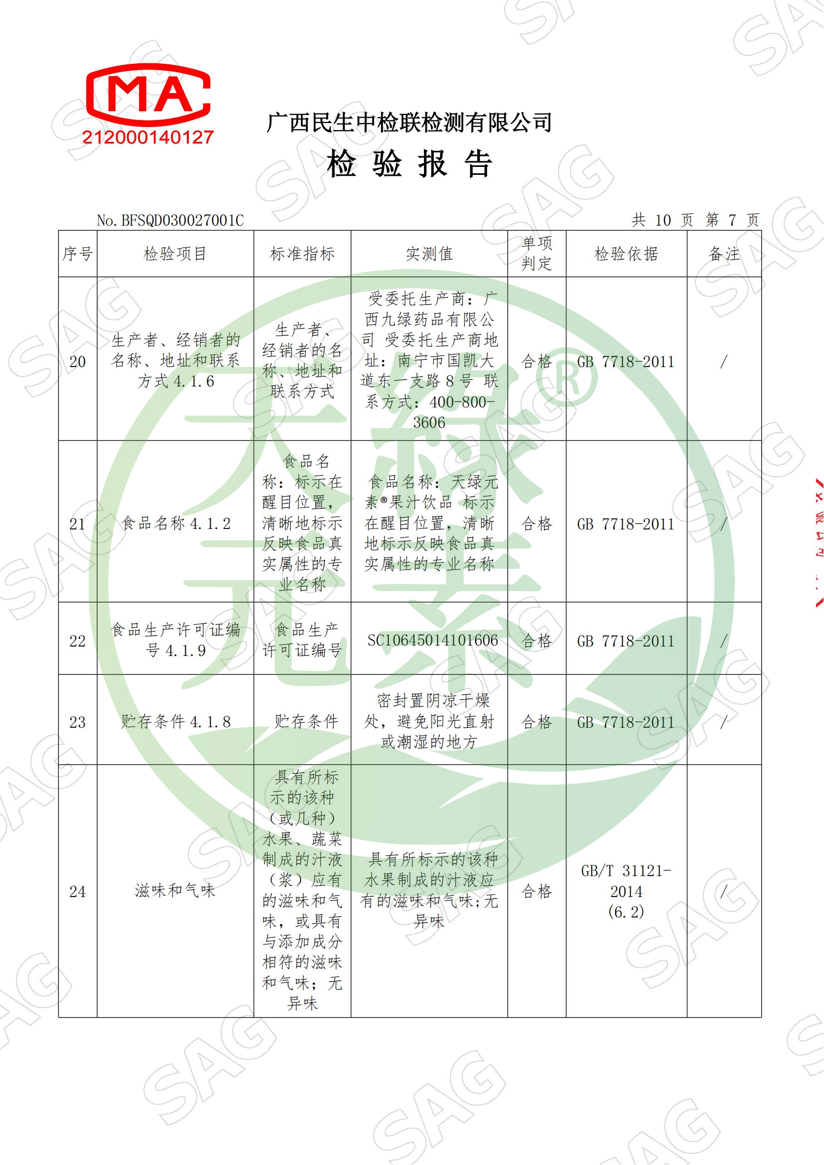 BFSQD030027001C-广西九绿药品有限公司-华球网页版_华球（中国）官方元素®果汁饮品_08.jpg
