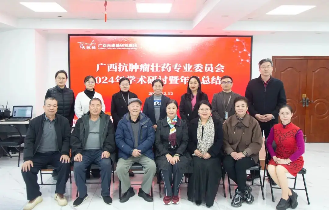 广西抗肿瘤壮药专业委员会2024年学术研讨会在华球网页版_华球（中国）官方成功举办
