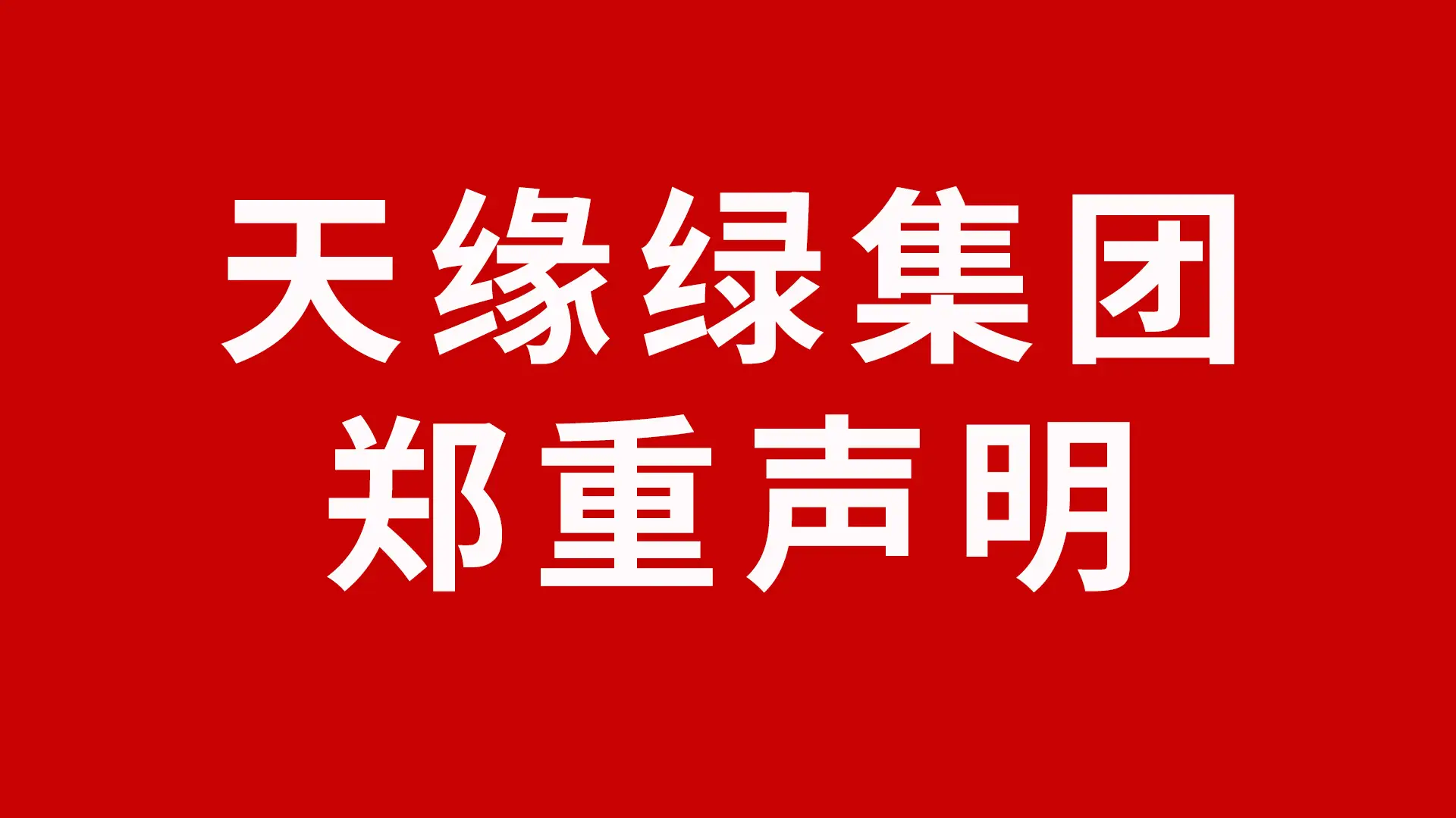 关于淘宝、京东、拼多多等平台销售假冒华球网页版_华球（中国）官方元素及其系列产品声明 