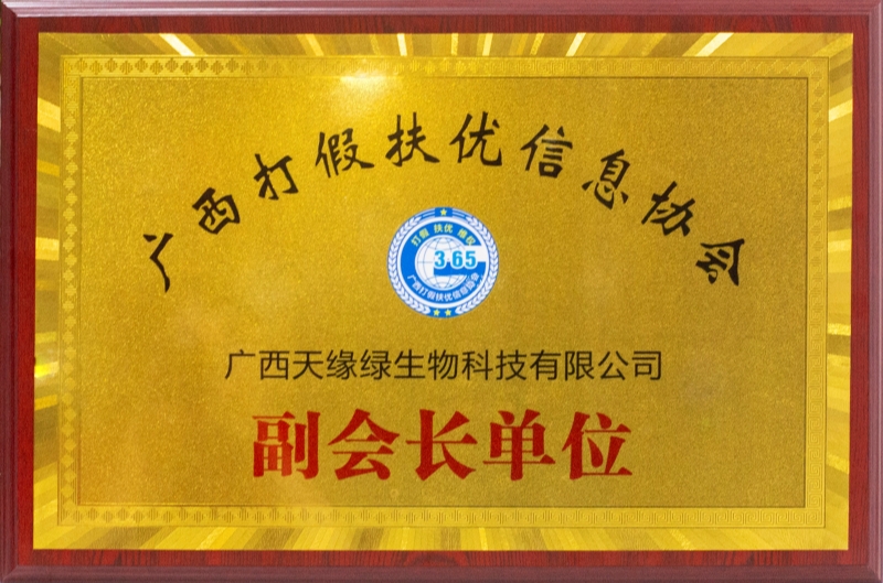 广西打假扶优信息协会副会长单位.jpg
