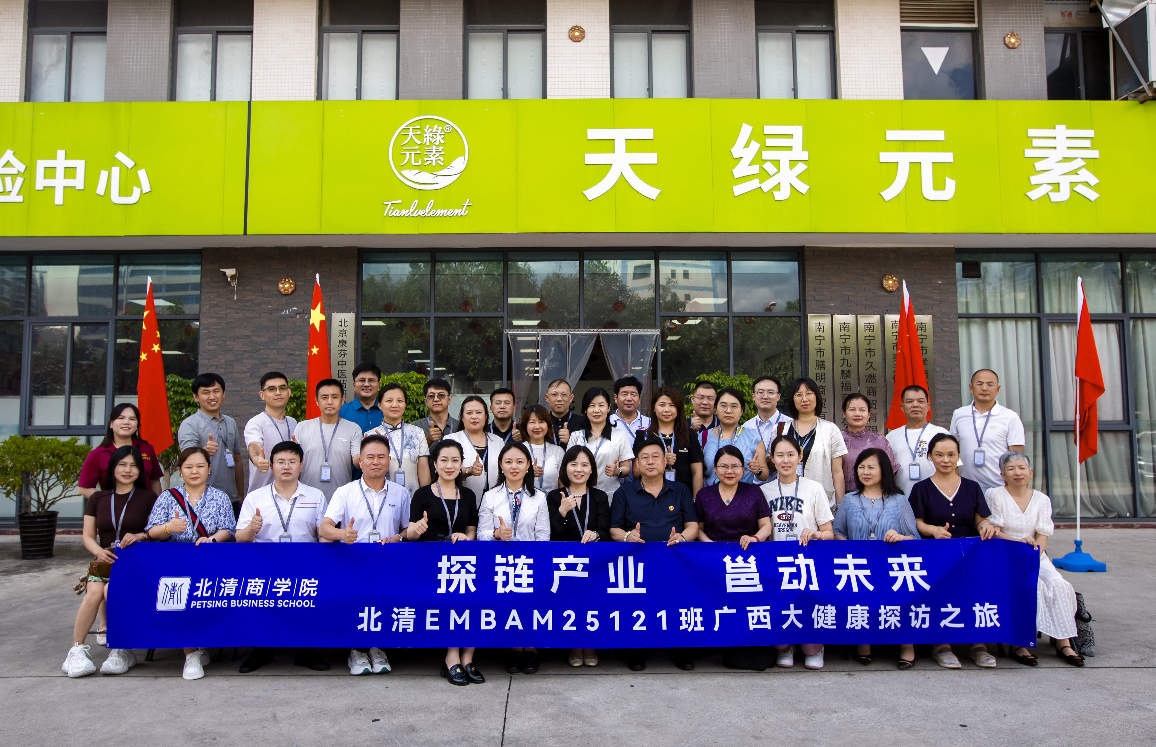 北清商学院 EMBA 考察团探访华球网页版_华球（中国）官方集团：解码大健康产业创新密码